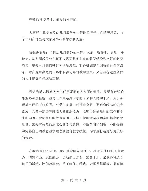 幼儿园教务处主任职位竞争上岗演讲稿范文