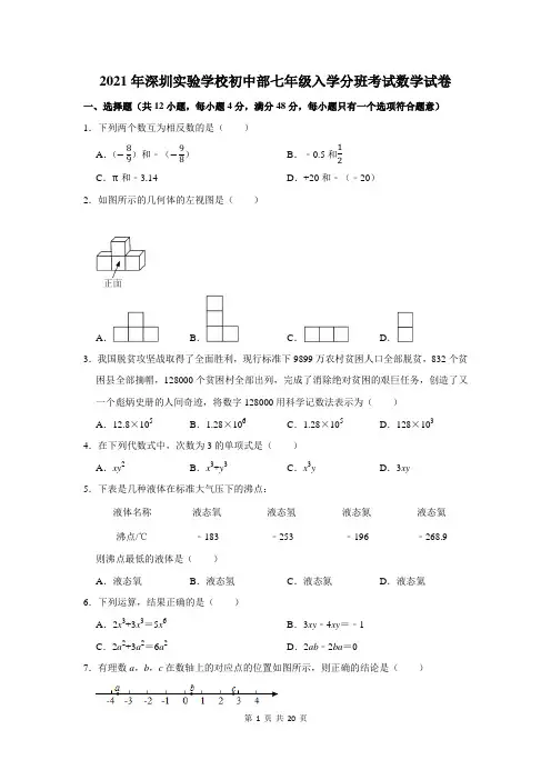 2021年深圳实验学校初中部七年级入学分班考试数学试卷及答案解析