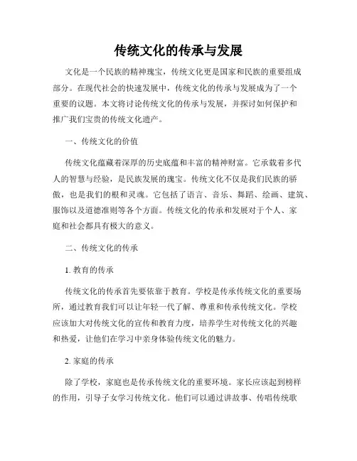 传统文化的传承与发展