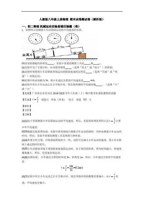 人教版八年级上册物理 期末试卷测试卷(解析版)