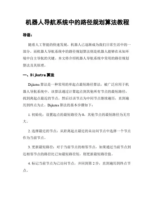 机器人导航系统中的路径规划算法教程