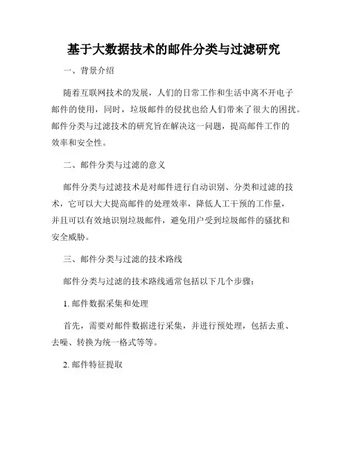 基于大数据技术的邮件分类与过滤研究