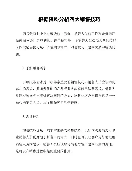 根据资料分析四大销售技巧