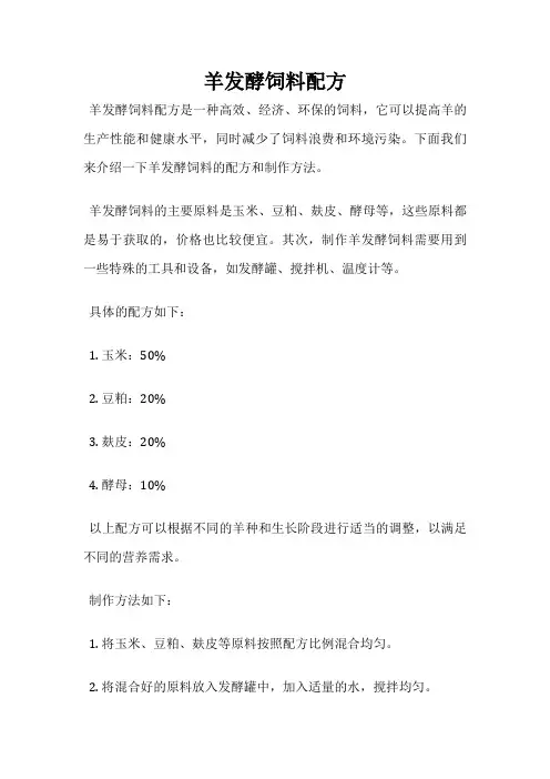 羊发酵饲料配方