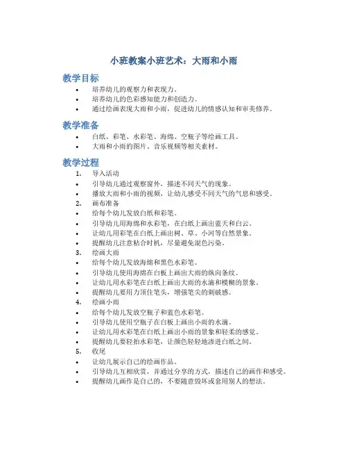 小班教案小班艺术：大雨和小雨