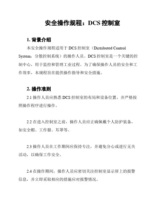 安全操作规程：DCS控制室