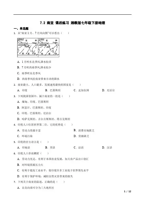 7.2+南亚+课后练习-2022-2023学年七年级地理下学期湘教版