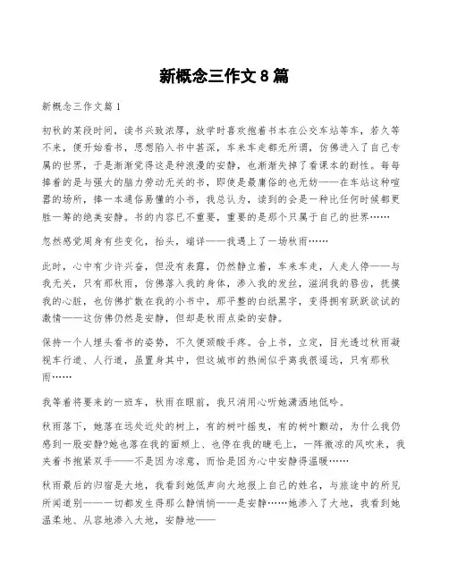 新概念三作文8篇