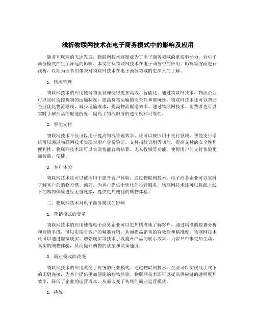 浅析物联网技术在电子商务模式中的影响及应用