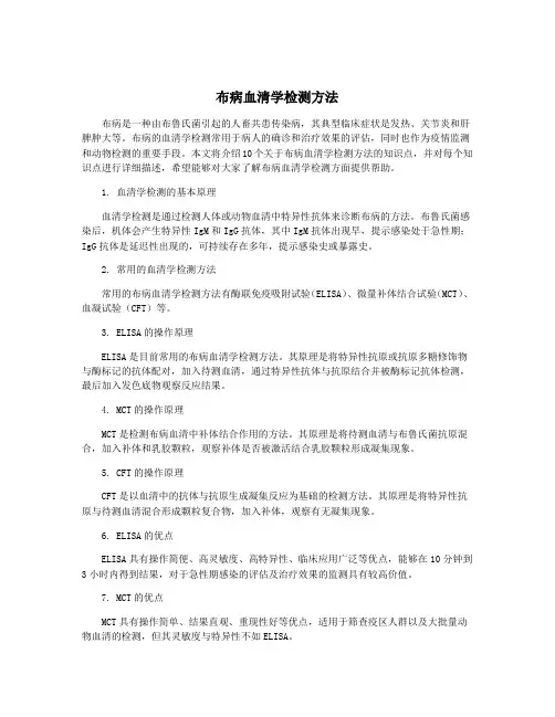 布病血清学检测方法