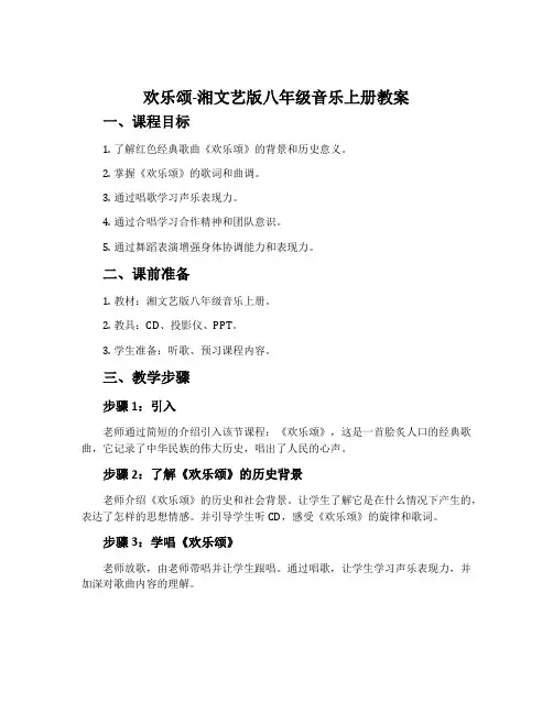欢乐颂-湘文艺版八年级音乐上册教案