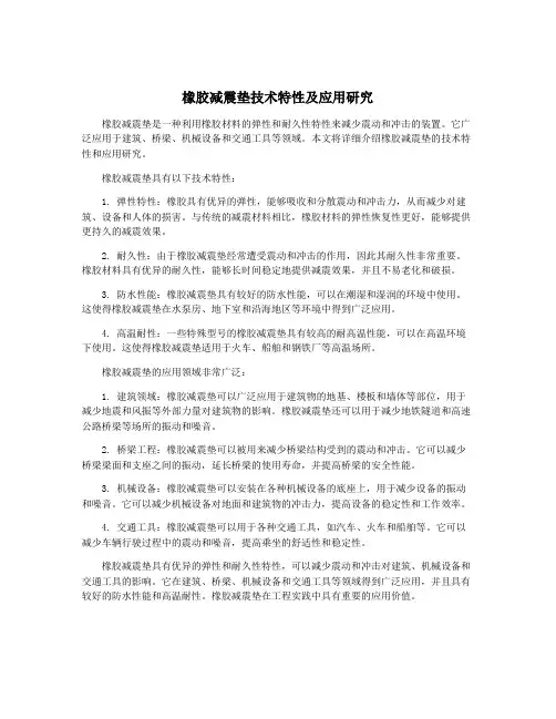 橡胶减震垫技术特性及应用研究