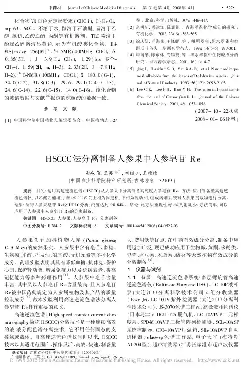 HSCCC法分离制备人参果中人参皂苷Re_孙成贺