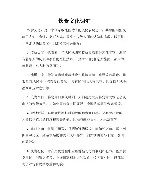 饮食文化词汇