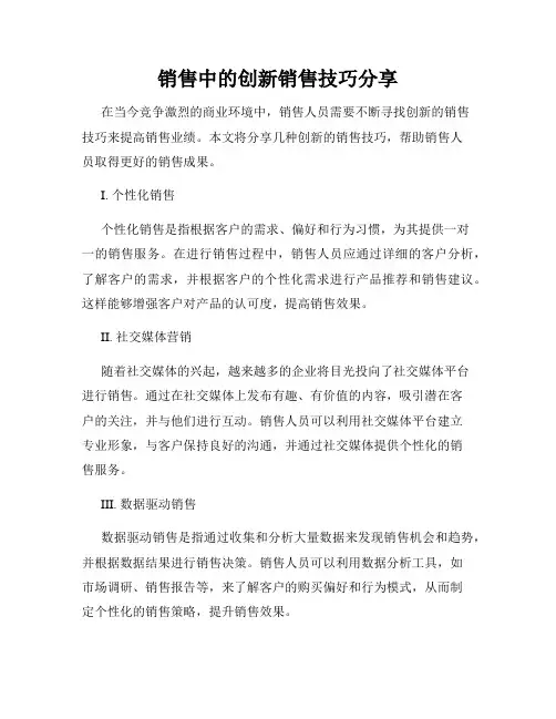 销售中的创新销售技巧分享