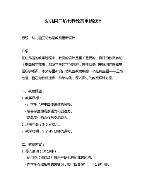 幼儿园三坊七巷教案重新设计