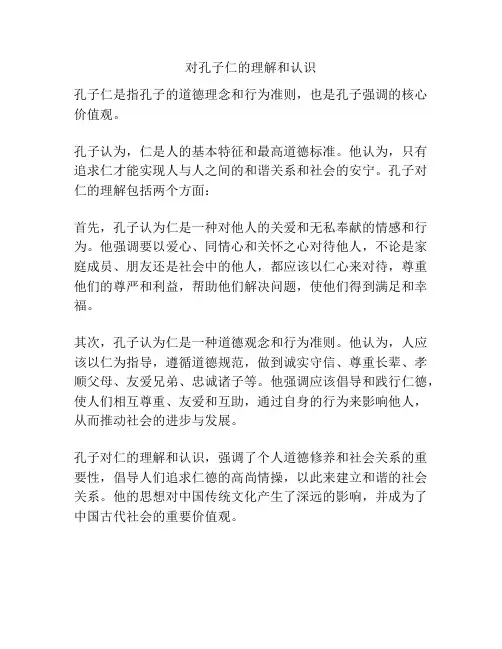对孔子仁的理解和认识