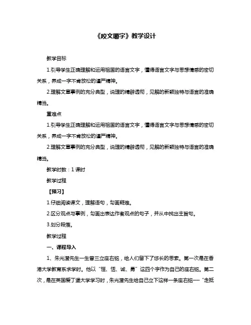 人教版高中语文必修五第三单元第8课《咬文嚼字》课程教学设计