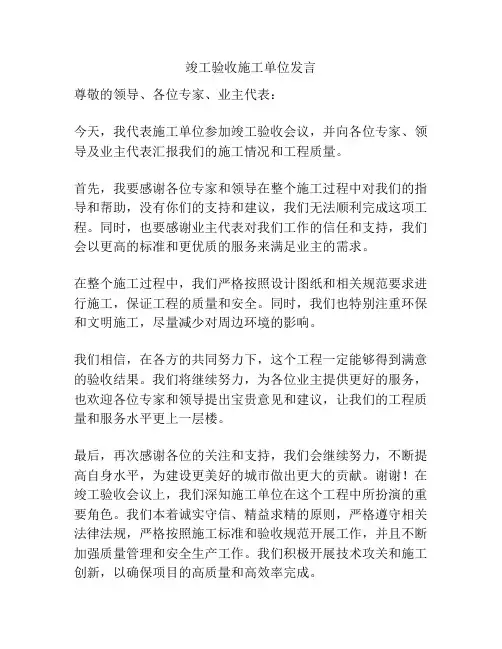 竣工验收施工单位发言