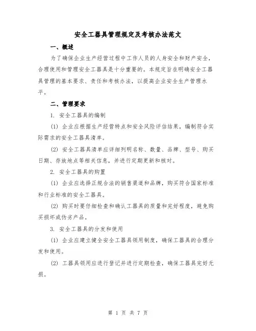 安全工器具管理规定及考核办法范文（三篇）