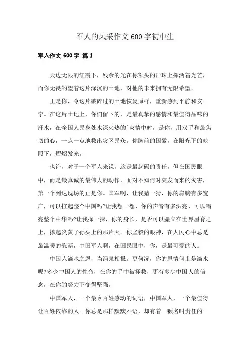 军人的风采作文600字初中生