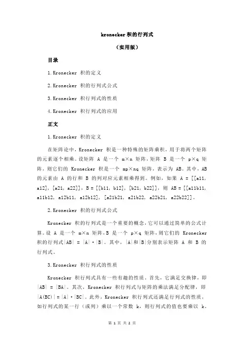 kronecker积的行列式