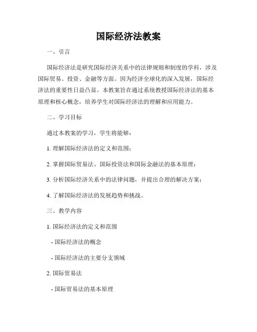 国际经济法教案