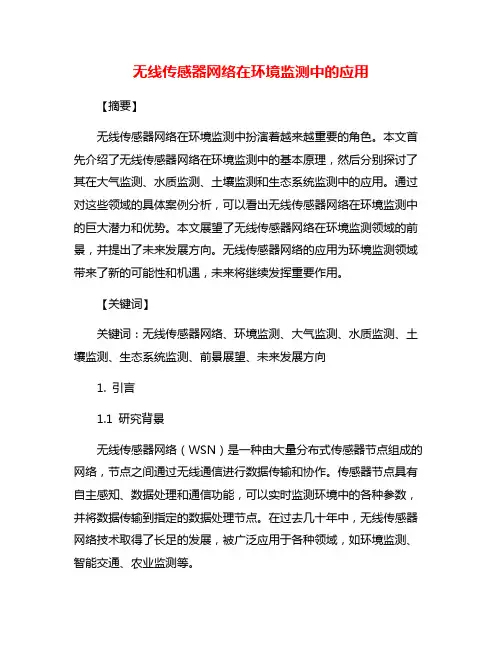 无线传感器网络在环境监测中的应用