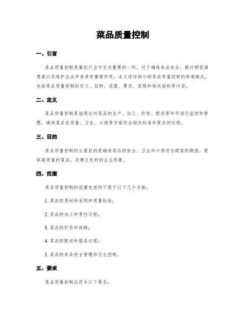 菜品质量控制