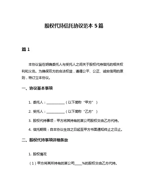 股权代持信托协议范本5篇