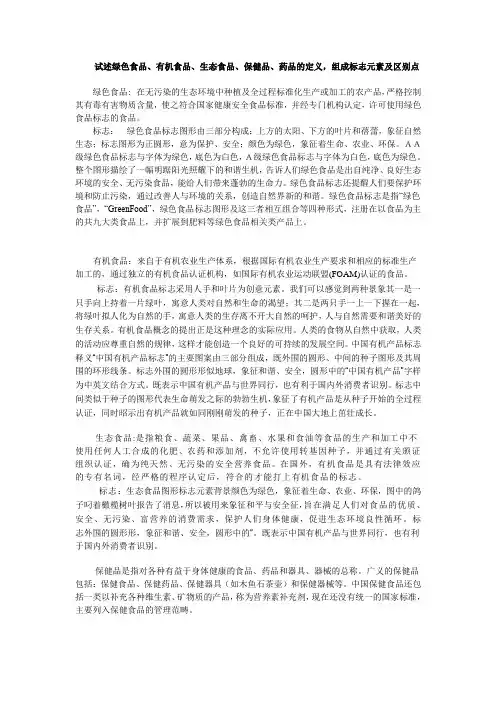 试述绿色食品、有机食品、生态食品、保健品、药品的定义,组成标志元素及区别点