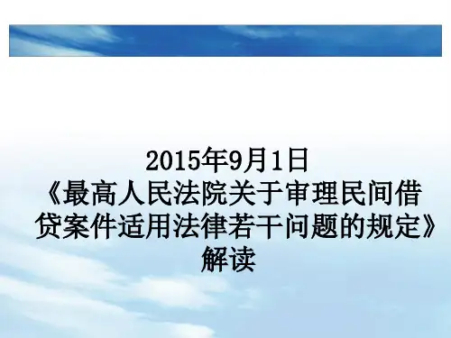 2015年9月最高人民法院关于民间借贷司法解释