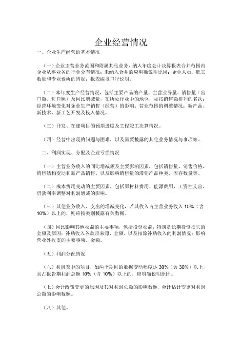 企业经营情况说明