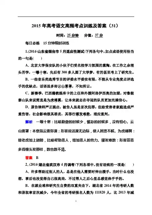 2015年高考语文高频考点训练及答案 (31)