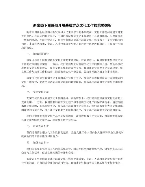 新常态下更好地开展基层群众文化工作的策略探析