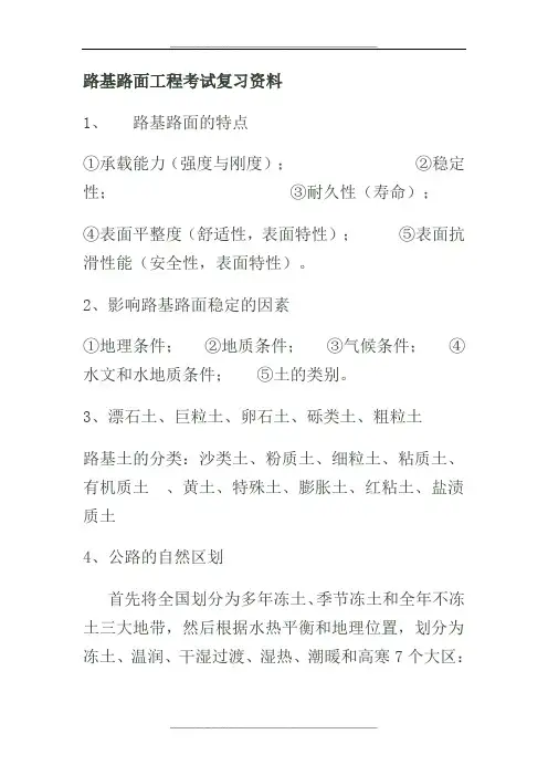 路基路面工程考试复习资料