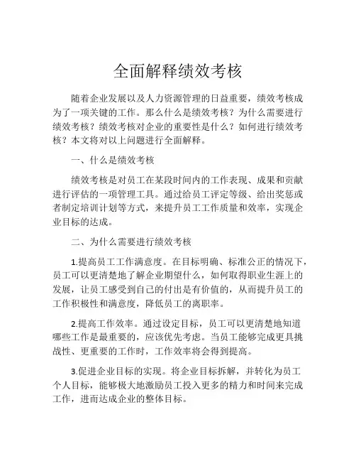 全面解释绩效考核