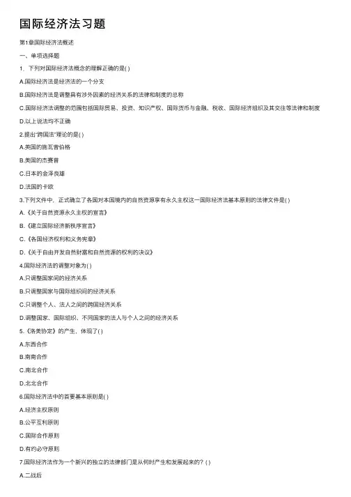 国际经济法习题