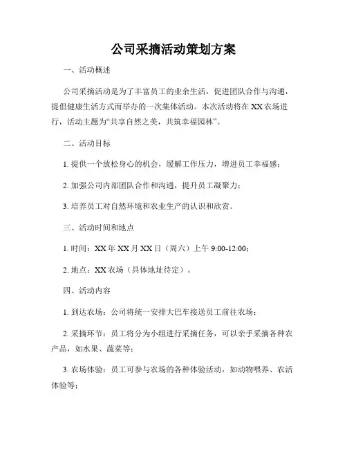 公司采摘活动策划方案