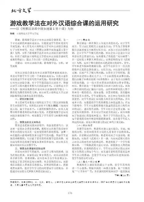游戏教学法在对外汉语综合课的运用研究——以《博雅汉语准中级加速篇1第十课》为例