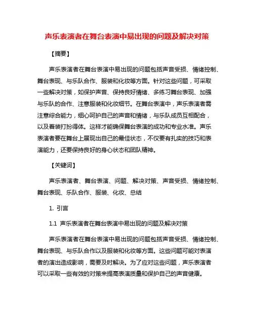 声乐表演者在舞台表演中易出现的问题及解决对策