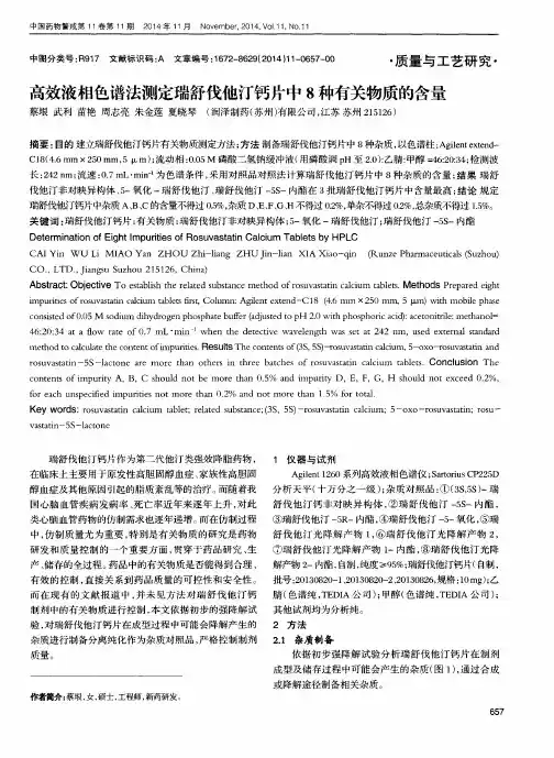 高效液相色谱法测定瑞舒伐他汀钙片中8种有关物质的含量