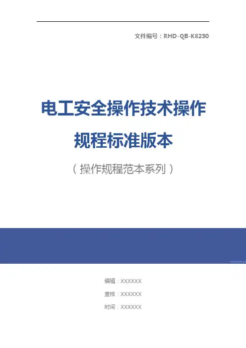 电工安全操作技术操作规程标准版本