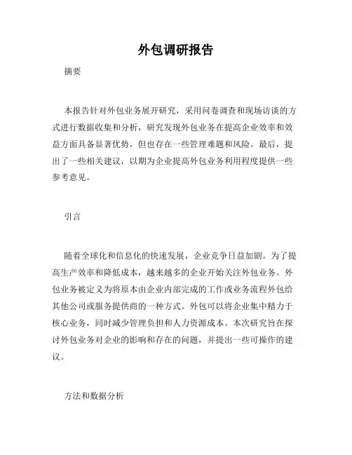 外包调研报告