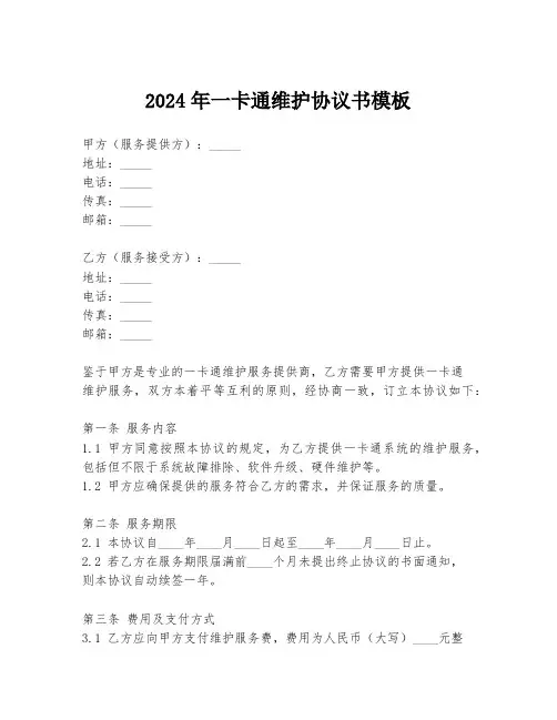 2024年一卡通维护协议书模板