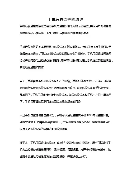 手机远程监控的原理