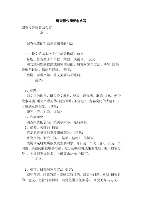 调查报告摘要怎么写（范文）