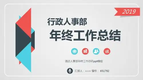 酒店人事部年终工作总结ppt模板