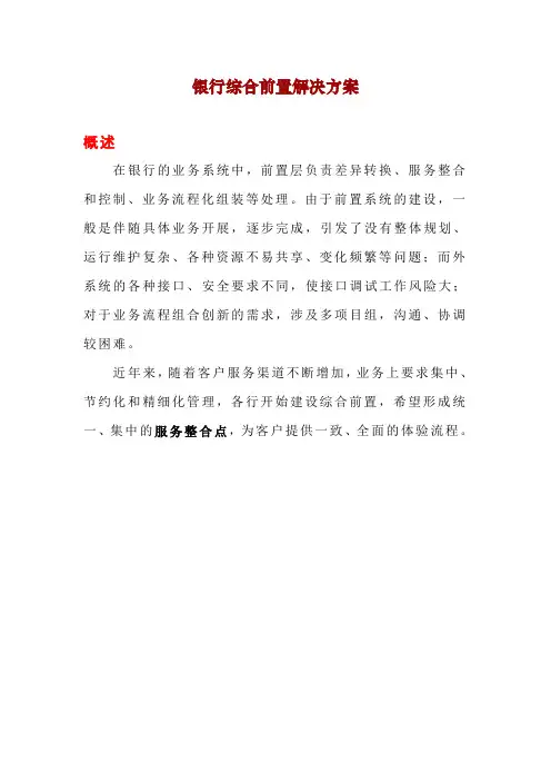 银行综合前置解决方案
