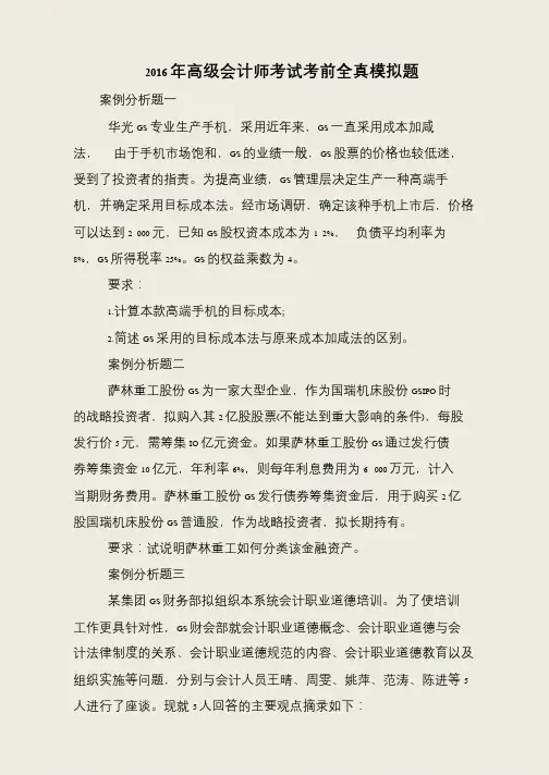 2016年高级会计师考试考前全真模拟题